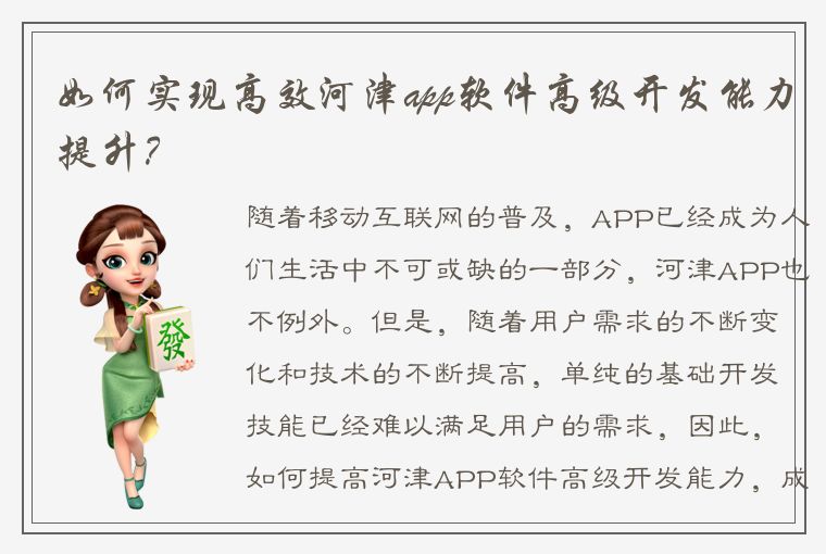 如何实现高效河津app软件高级开发能力提升？