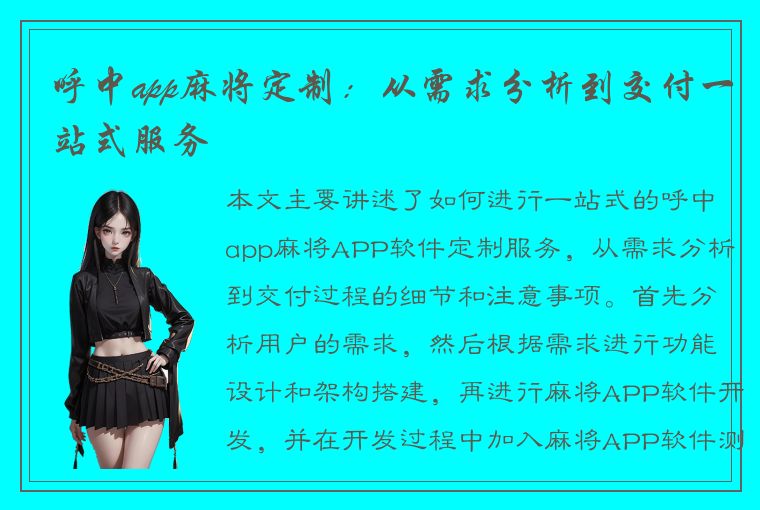 呼中app麻将定制：从需求分析到交付一站式服务