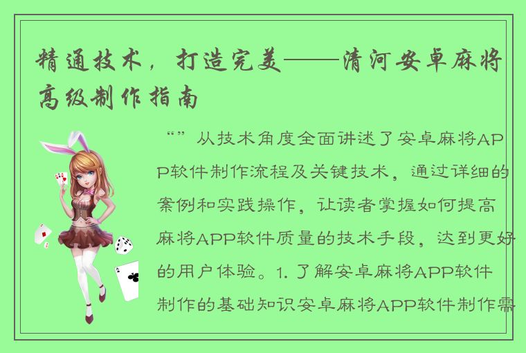 精通技术，打造完美——清河安卓麻将高级制作指南