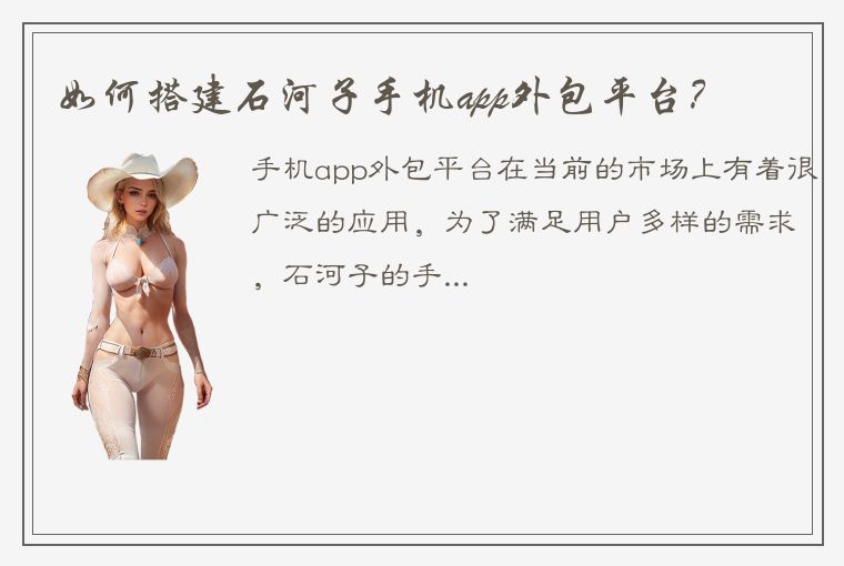 如何搭建石河子手机app外包平台？