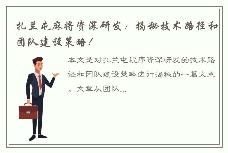 扎兰屯麻将资深研发：揭秘技术路径和团队建设策略！