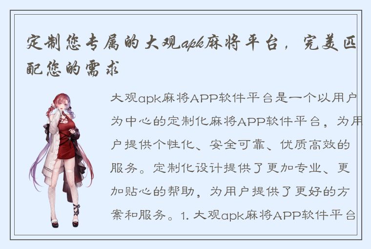 定制您专属的大观apk麻将平台，完美匹配您的需求