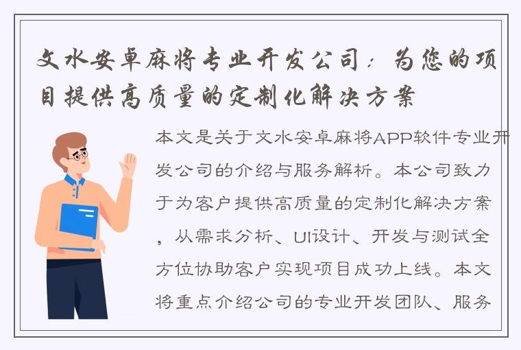 文水安卓麻将专业开发公司：为您的项目提供高质量的定制化解决方案