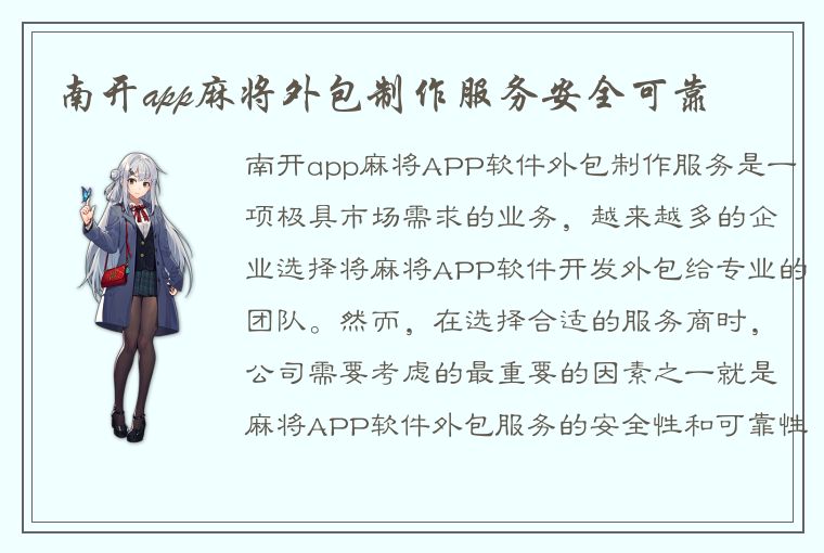 南开app麻将外包制作服务安全可靠