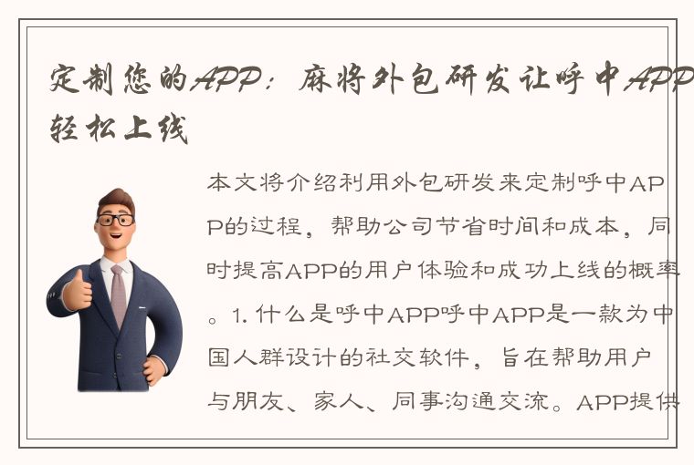 定制您的APP：麻将外包研发让呼中APP轻松上线