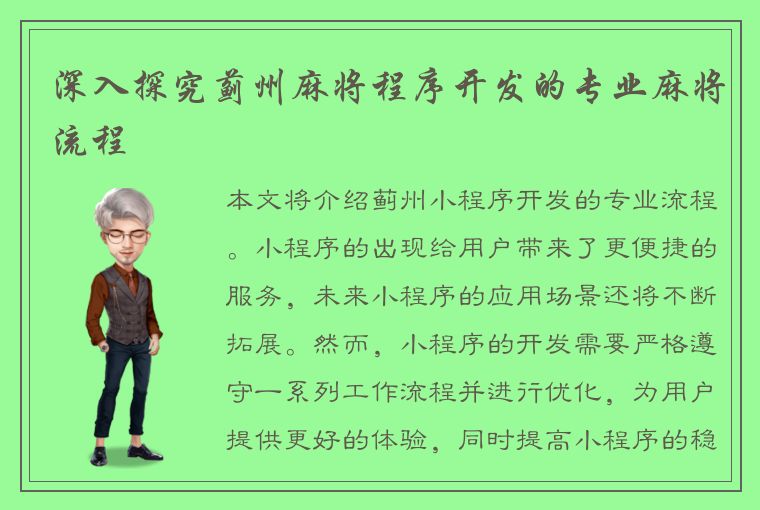 深入探究蓟州麻将程序开发的专业麻将流程