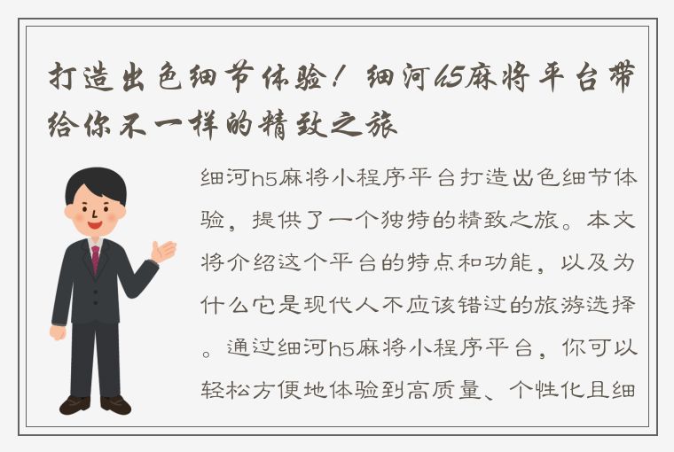 打造出色细节体验！细河h5麻将平台带给你不一样的精致之旅