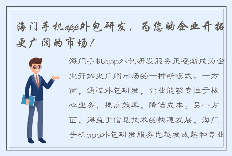 海门手机app外包研发，为您的企业开拓更广阔的市场！