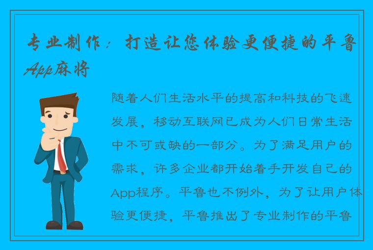 专业制作：打造让您体验更便捷的平鲁App麻将