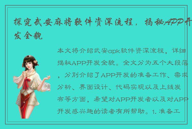 探究武安麻将软件资深流程，揭秘APP开发全貌