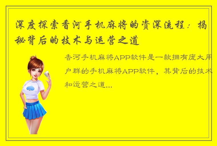 深度探索香河手机麻将的资深流程：揭秘背后的技术与运营之道