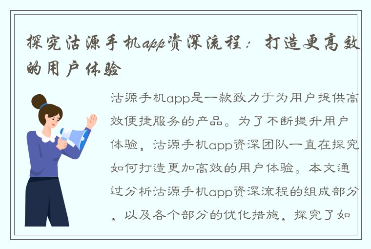 探究沽源手机app资深流程：打造更高效的用户体验