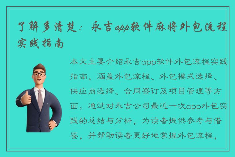 了解多清楚：永吉app软件麻将外包流程实践指南