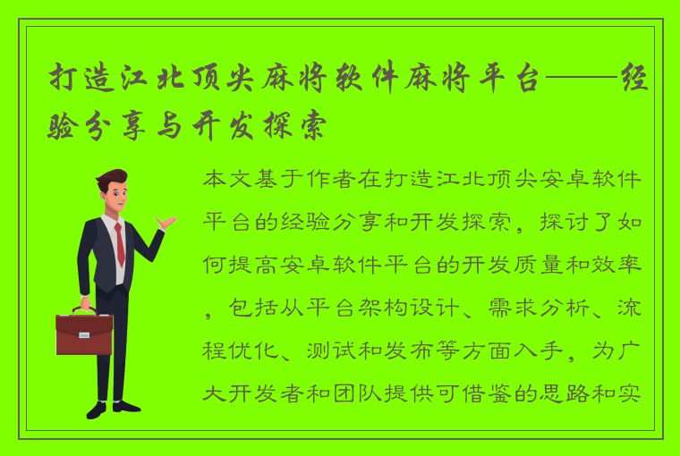 打造江北顶尖麻将软件麻将平台——经验分享与开发探索