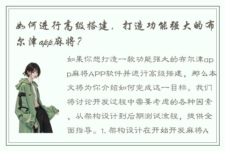 如何进行高级搭建，打造功能强大的布尔津app麻将？