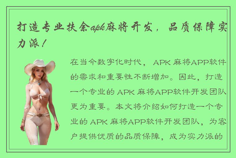 打造专业扶余apk麻将开发，品质保障实力派！