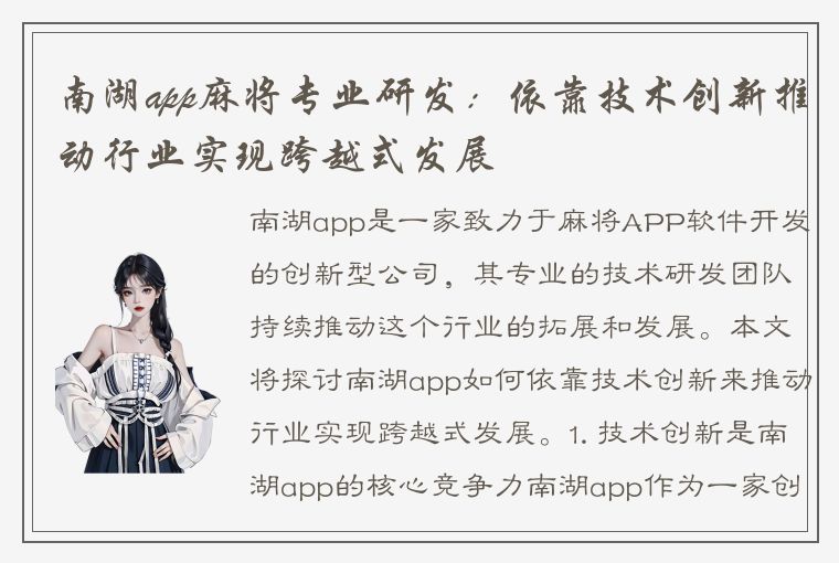 南湖app麻将专业研发：依靠技术创新推动行业实现跨越式发展