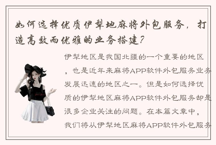 如何选择优质伊犁地麻将外包服务，打造高效而优雅的业务搭建？