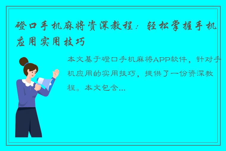 磴口手机麻将资深教程：轻松掌握手机应用实用技巧