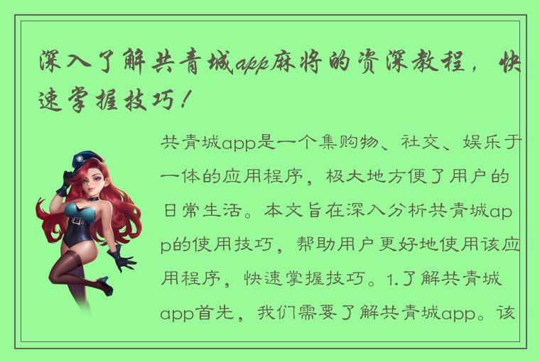 深入了解共青城app麻将的资深教程，快速掌握技巧！