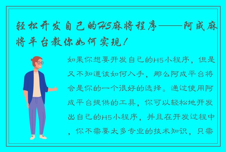 轻松开发自己的H5麻将程序——阿成麻将平台教你如何实现！