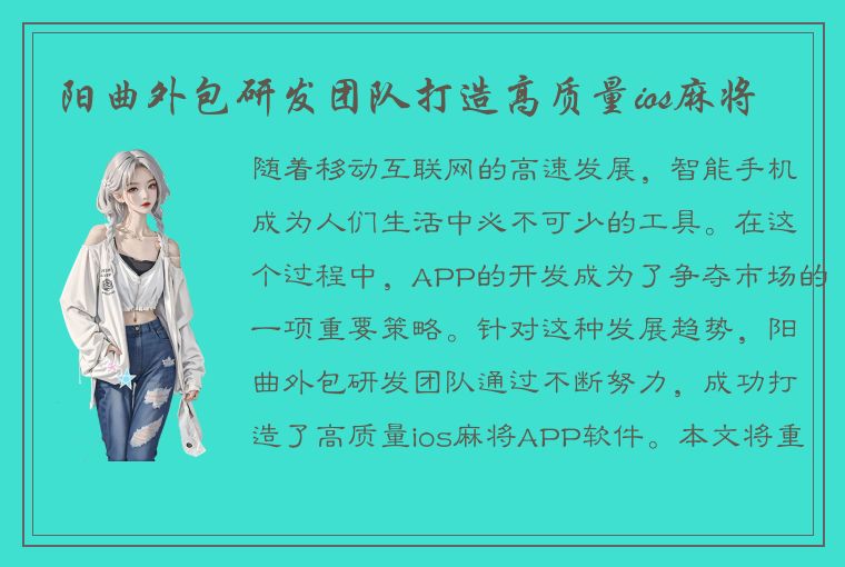 阳曲外包研发团队打造高质量ios麻将