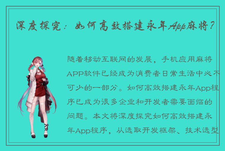 深度探究：如何高效搭建永年App麻将？