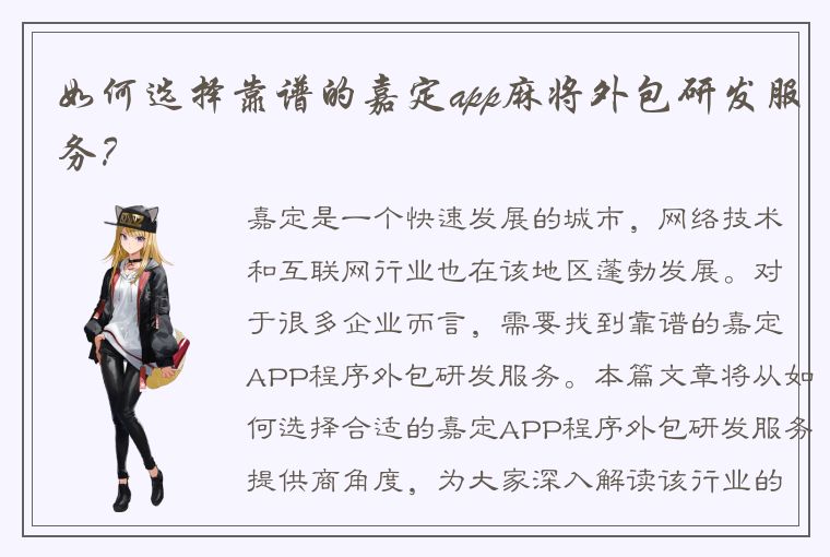 如何选择靠谱的嘉定app麻将外包研发服务？