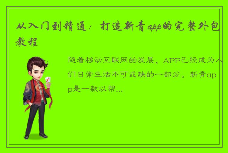 从入门到精通：打造新青app的完整外包教程