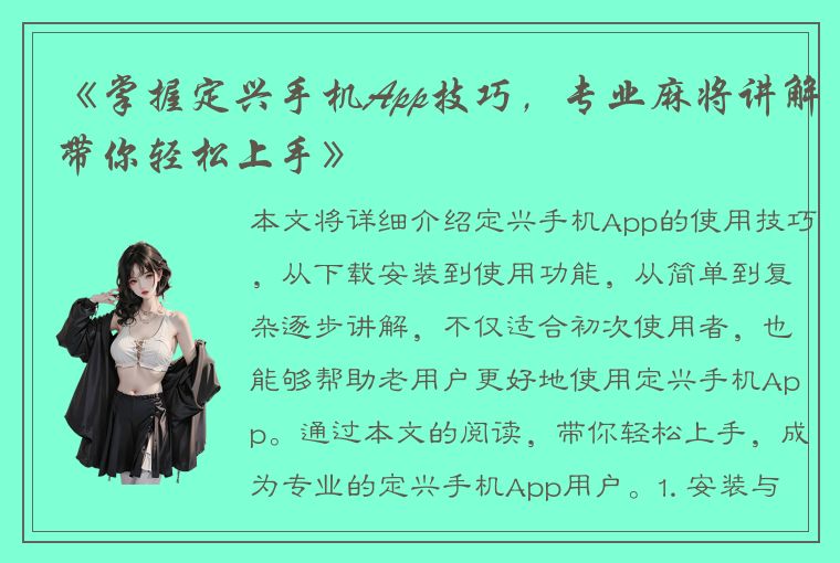 《掌握定兴手机App技巧，专业麻将讲解带你轻松上手》