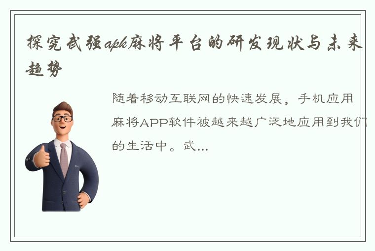 探究武强apk麻将平台的研发现状与未来趋势