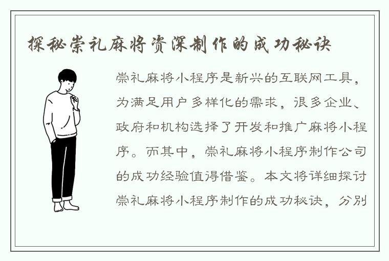 探秘崇礼麻将资深制作的成功秘诀