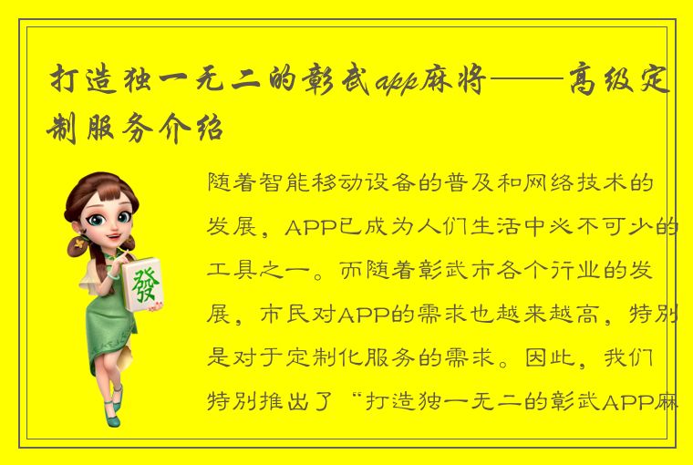 打造独一无二的彰武app麻将——高级定制服务介绍