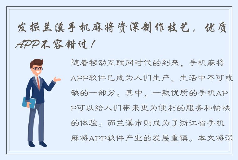 发掘兰溪手机麻将资深制作技艺，优质APP不容错过！