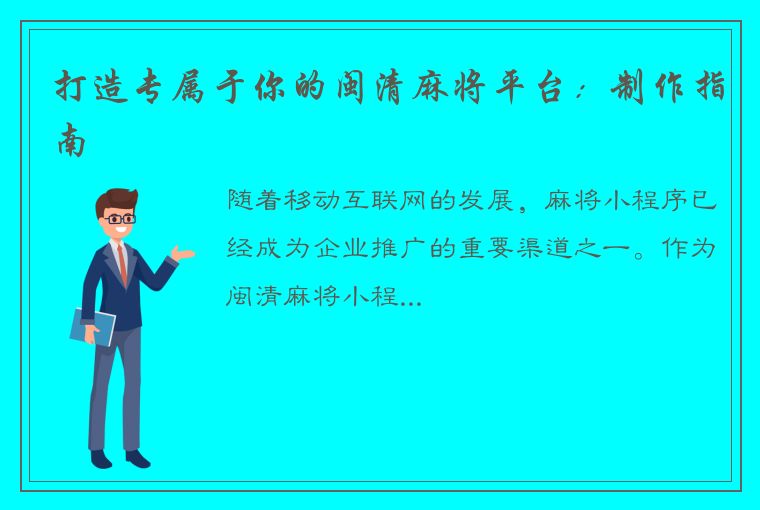 打造专属于你的闽清麻将平台：制作指南