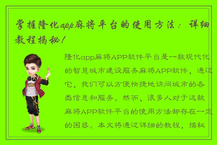 掌握隆化app麻将平台的使用方法：详细教程揭秘！