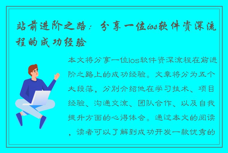 站前进阶之路：分享一位ios软件资深流程的成功经验