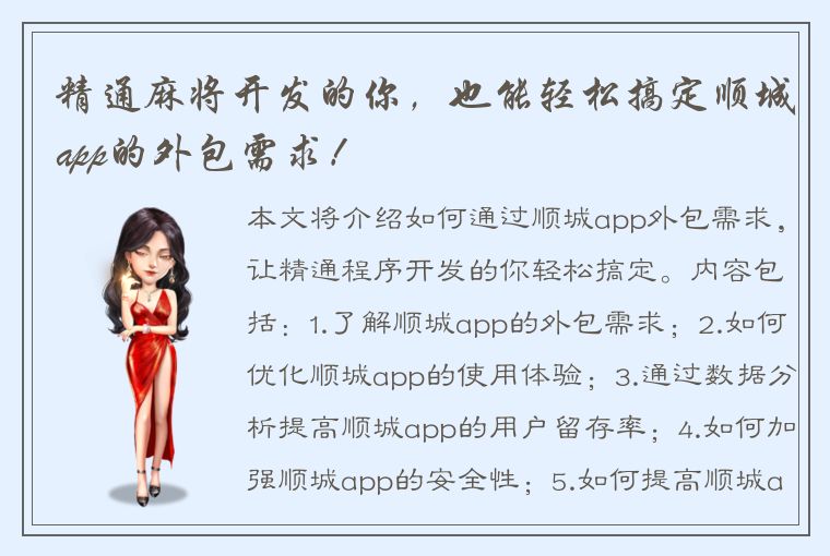 精通麻将开发的你，也能轻松搞定顺城app的外包需求！