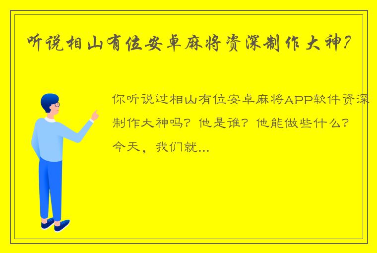 听说相山有位安卓麻将资深制作大神？