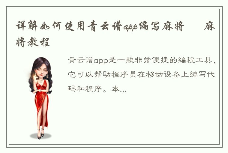 详解如何使用青云谱app编写麻将 – 麻将教程