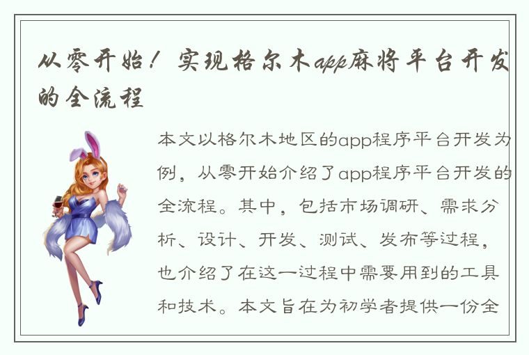 从零开始！实现格尔木app麻将平台开发的全流程