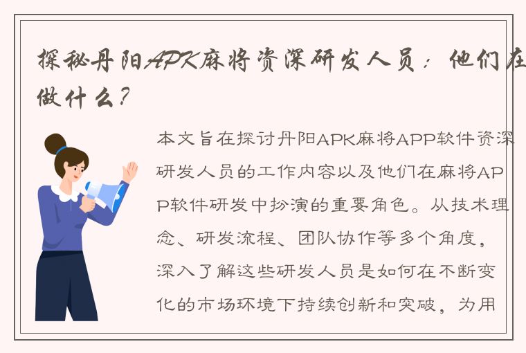 探秘丹阳APK麻将资深研发人员：他们在做什么？