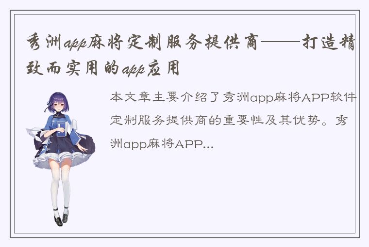 秀洲app麻将定制服务提供商——打造精致而实用的app应用