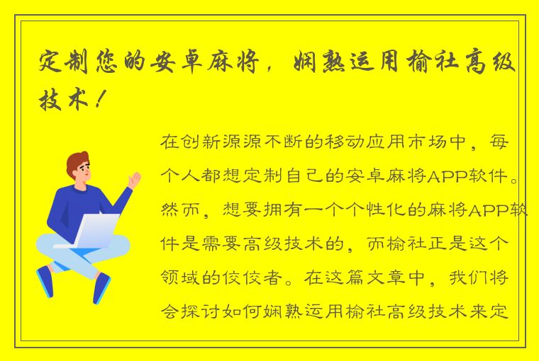 定制您的安卓麻将，娴熟运用榆社高级技术！