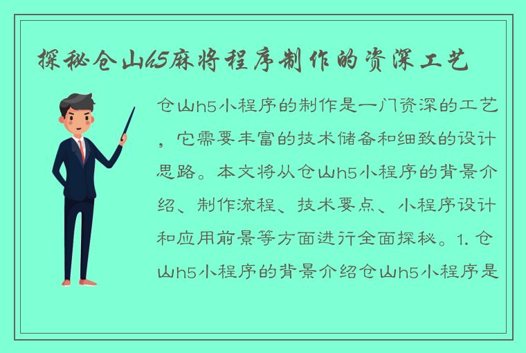 探秘仓山h5麻将程序制作的资深工艺