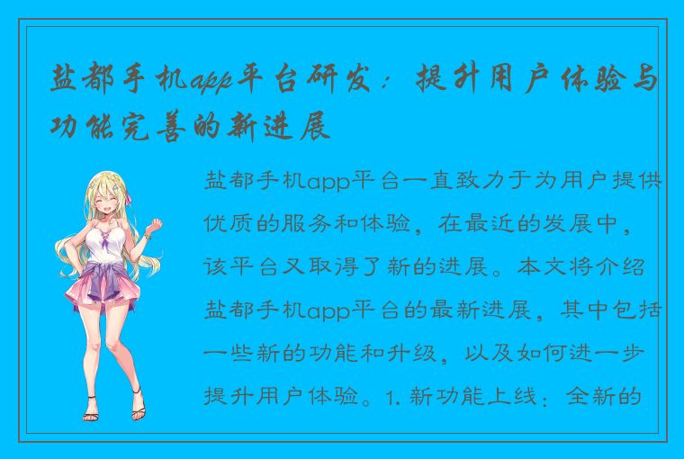 盐都手机app平台研发：提升用户体验与功能完善的新进展