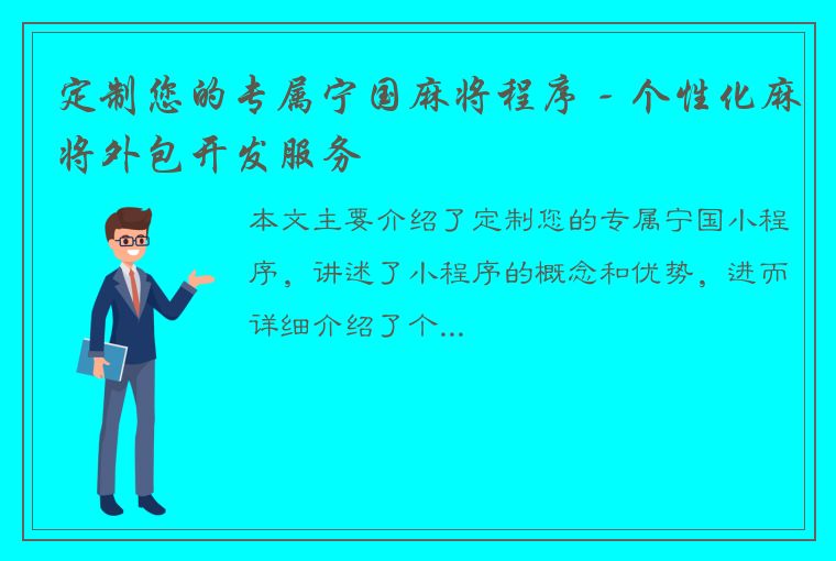 定制您的专属宁国麻将程序 - 个性化麻将外包开发服务