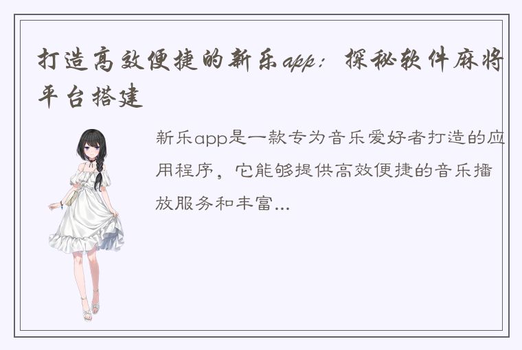 打造高效便捷的新乐app：探秘软件麻将平台搭建