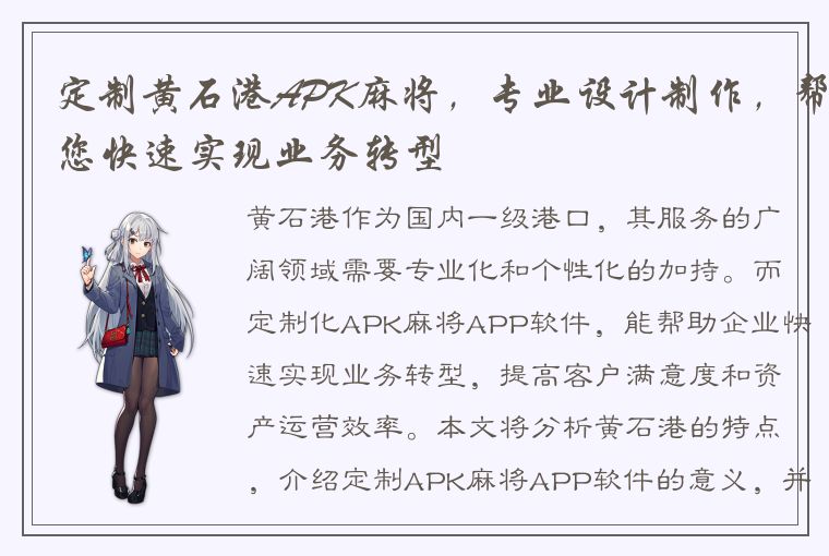 定制黄石港APK麻将，专业设计制作，帮您快速实现业务转型