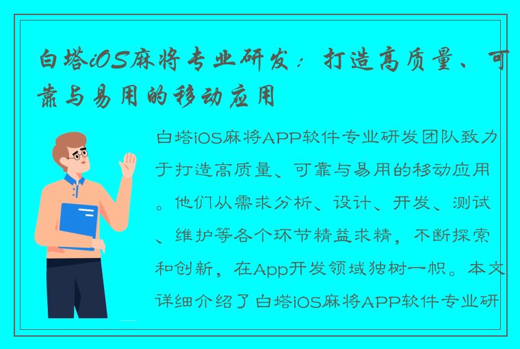 白塔iOS麻将专业研发：打造高质量、可靠与易用的移动应用